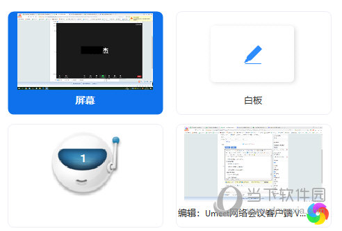 Umeet网络会议电脑版