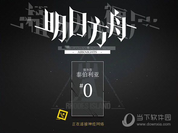 植物大战僵尸明日方舟