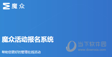 魔众活动报名系统