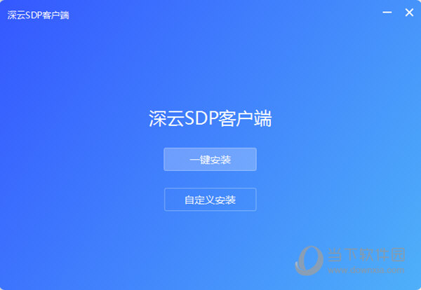 深云SDP客户端 V5.4.52 官方版