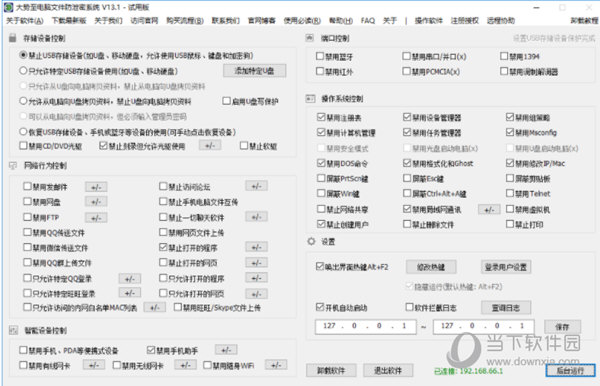 大势至电脑文件防泄密系统网络破解版