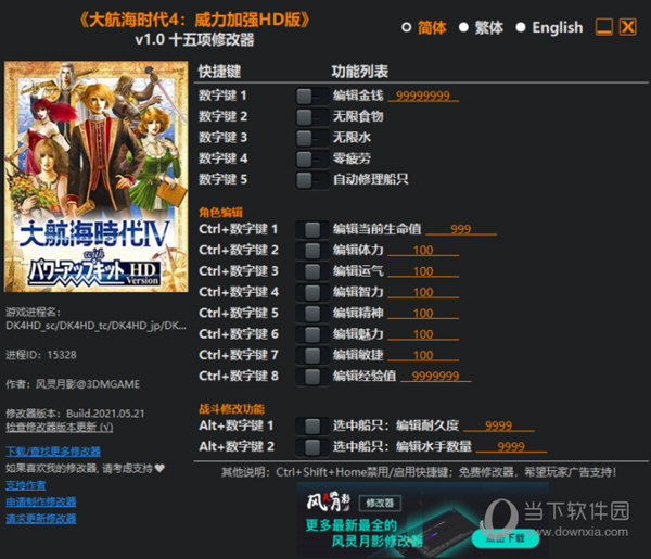 大航海时代4威力加强HD版修改器风灵月影版