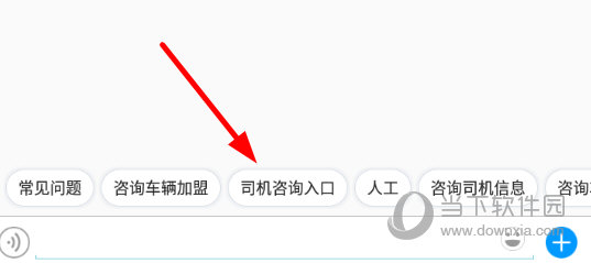 点击下方的“司机咨询入口”