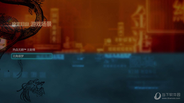 热血无赖终极版中文补丁