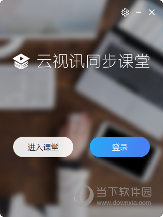 云视讯同步课堂学生极速版