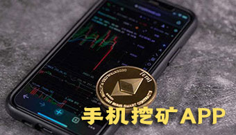 挖矿APP