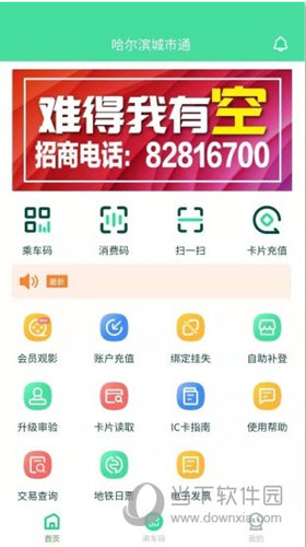 哈尔滨城市通APP