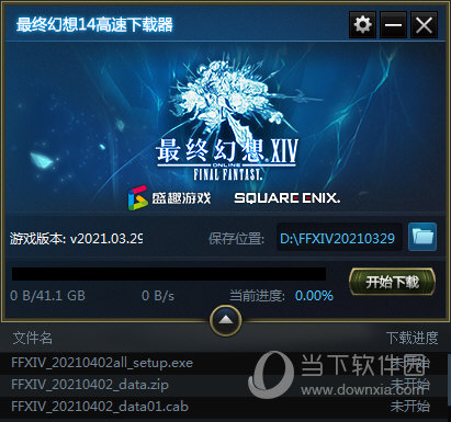 最终幻想14高速下载器
