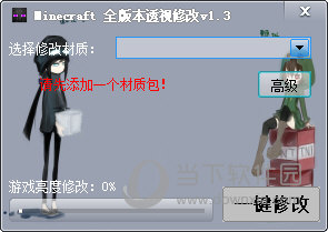 Minecraft全版本透视安装工具 V1.3 绿色免费版