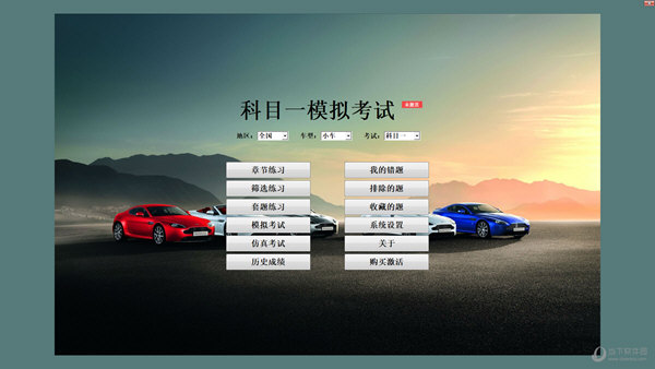 科目一模拟考试2021最新版下载