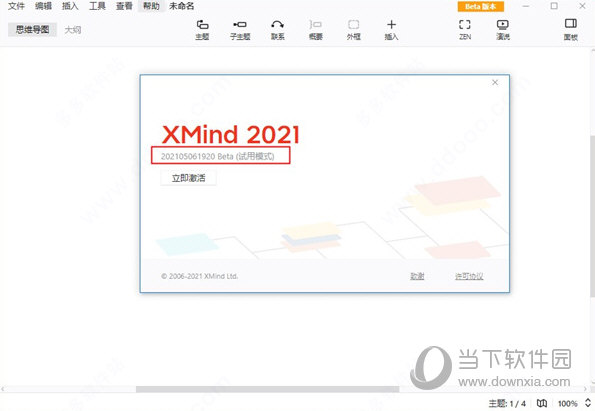 XMind2021破解版下载