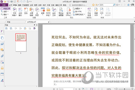 福昕高级PDF编辑器