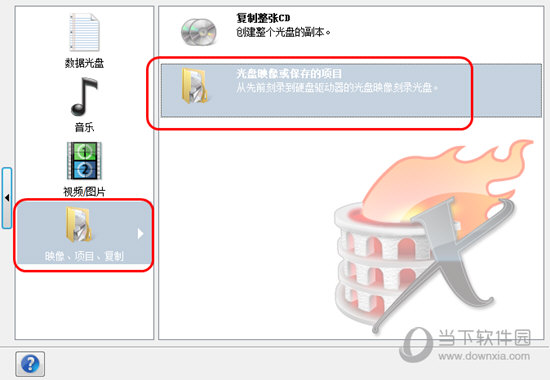 光盘映像或保存的项目