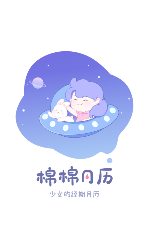 棉棉月历 V1.8.9 安卓版截图1