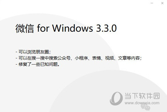 微信3.3.0版本