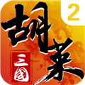 胡莱三国2官服 V2.7.11 安卓最新版