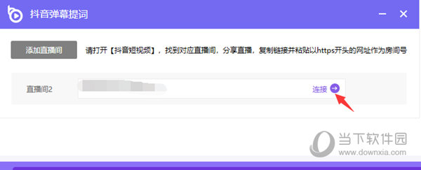 将直播间链接填入地址栏中并点击连接