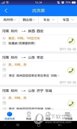 物通网配货车主版APP