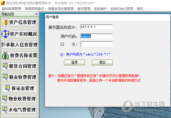 易达综合商城出租收费管理软件