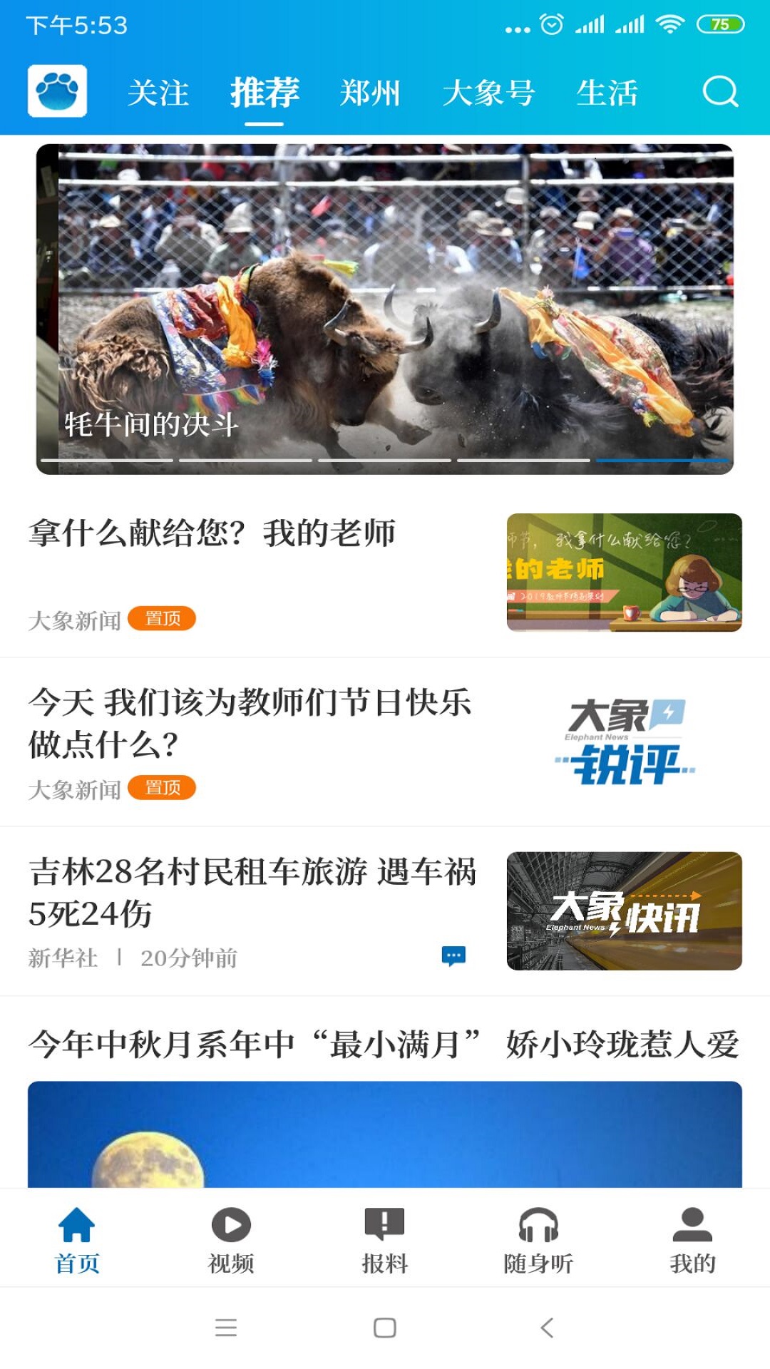 大象新闻手机版 V3.4.5 安卓最新版截图5