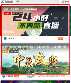 大象新闻怎么看直播