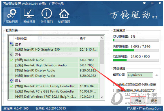 万能驱动助理离线版Win10