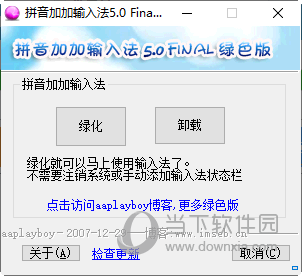 拼音加加输入法 V5.0 Final绿色版