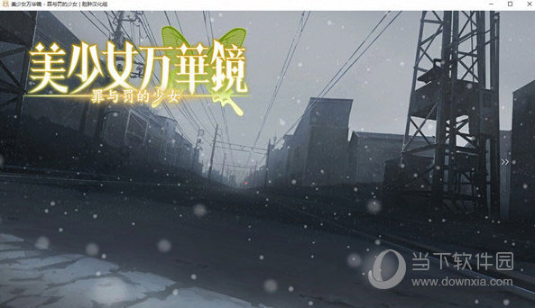 美少女万华镜4汉化补丁