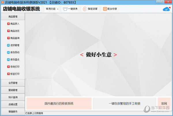万商联店铺收银系统破解版