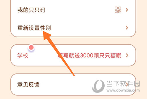 只只学园重新设置性别