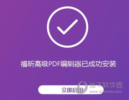 福昕高级PDF编辑器11破解补丁