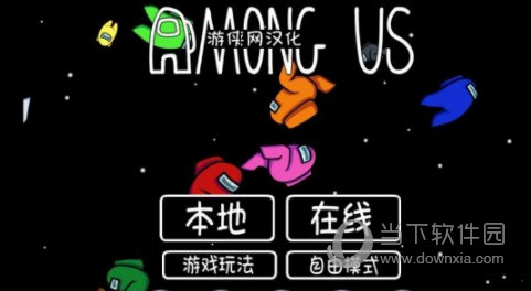 Among Us正版中文补丁