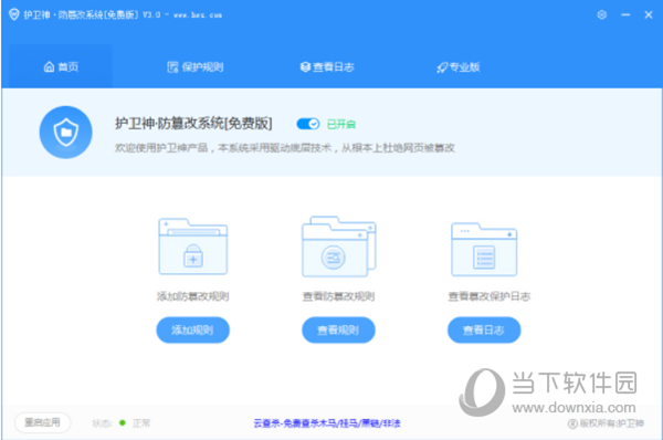 护卫神防篡改破解版