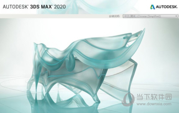 3DMax2020中文破解版