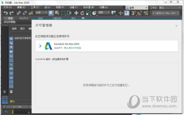 3DMax2020中文破解版