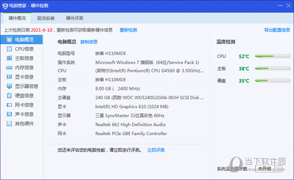 电脑管家硬件检测