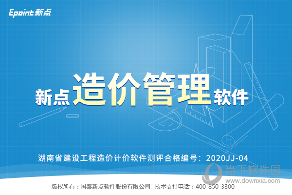 新点清单造价软件湖南版