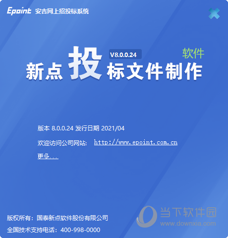 新点招投标软件破解版