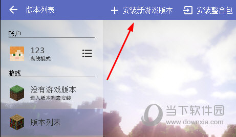 安装新版本游戏