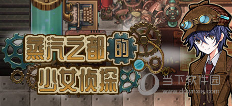 蒸汽之都的侦探少女全CG通关存档