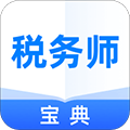税务师宝典 V1.1.1 安卓版