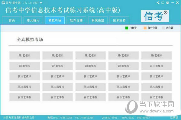 信考中学信息技术考试练习系统贵州高中版