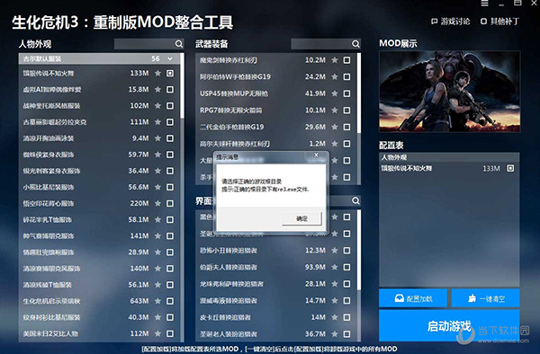 生化危机3重制版MOD整合工具