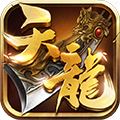 天龙3d官方手游 V1.1020.0.1 安卓最新版