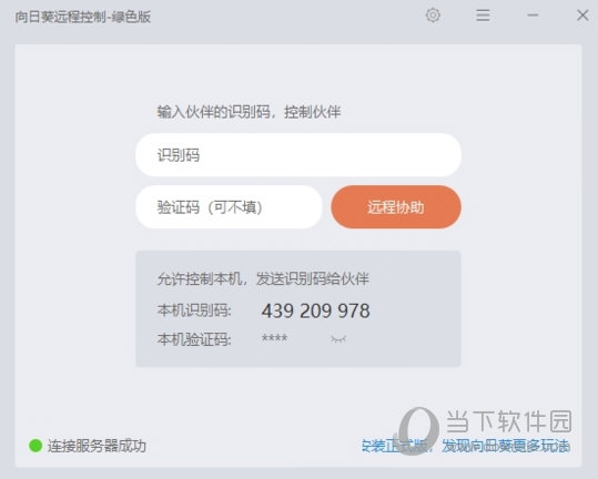 向日葵远程控制绿色破解版