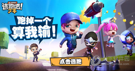 逃跑吧少年九游版v821安卓版