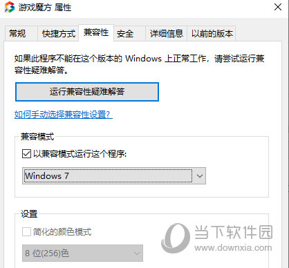 兼容性设置为Win7