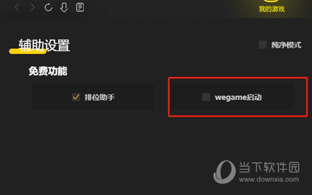 wegame启动