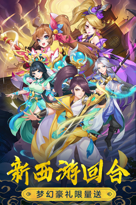 萌幻西游 V2.1.1 安卓版截图1