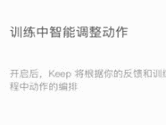 keep怎么调整动作 智能调整方法介绍